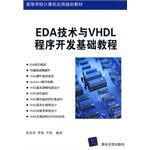 EDA技术与VHDL程序开发基础教程