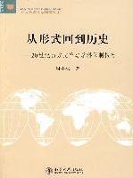 从形式回到历史 20世纪西方文论与学科体制探讨