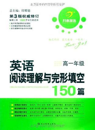 英语阅读理解与完形填空150篇 高一年级