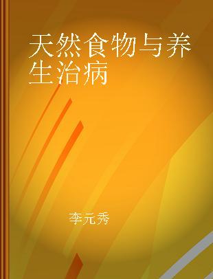 天然食物与养生治病