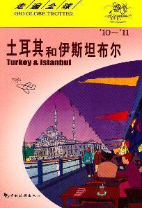 土耳其和伊斯坦布尔 '10～'11