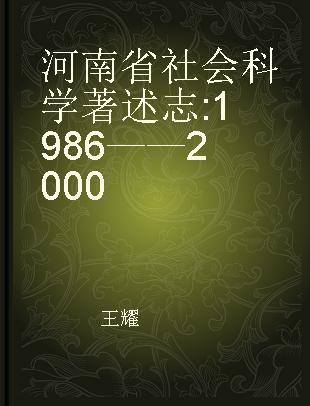 河南省社会科学著述志 1986——2000
