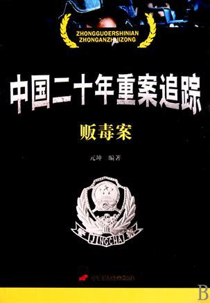 中国二十年重案追踪 贩毒案