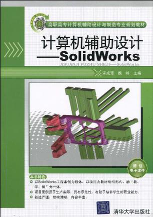 计算机辅助设计 SolidWorks