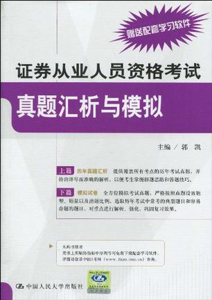 证券从业人员资格考试真题汇析与模拟