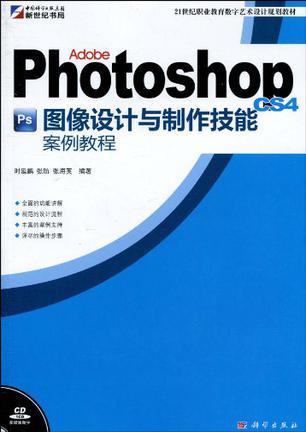 Adobe Photoshop CS4图像设计与制作技能案例教程