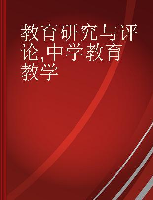 教育研究与评论 中学教育教学