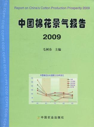 中国棉花景气报告 2009