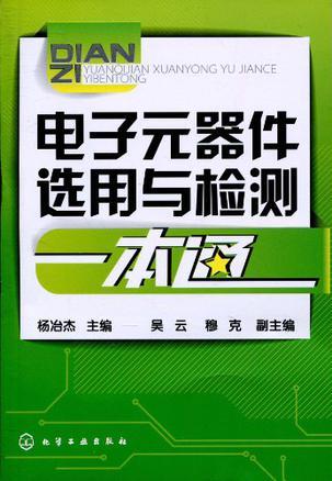 电子元器件选用与检测一本通