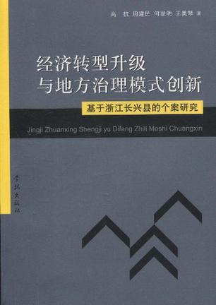 经济转型升级与地方治理模式创新 基于浙江长兴县的个案研究