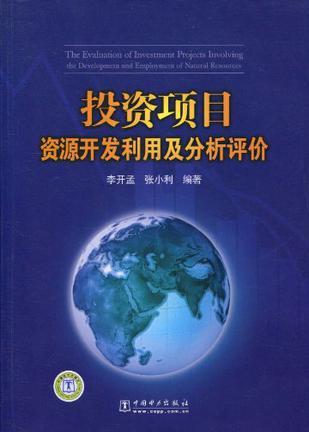 投资项目资源开发利用及分析评价