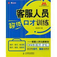 客服人员超级口才训练 客服人员与顾客的135次沟通实例