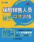 保险销售人员超级口才训练 保险销售人员与客户的111次沟通实例