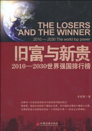 旧富与新贵 2010-2030年世界强国排行榜 2010-2030 the world top power