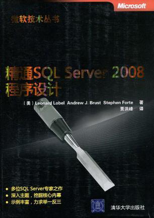 精通SQL Server 2008程序设计