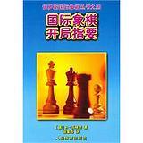 国际象棋开局指要