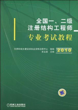 全国一、二级注册结构工程师专业考试教程