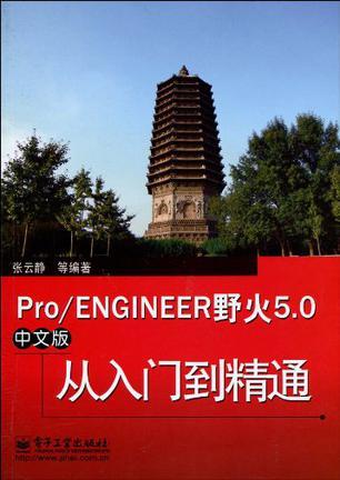 Pro/ENGINEER野火5.0中文版从入门到精通