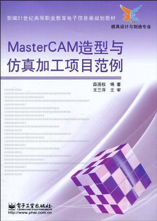 MasterCAM造型与仿真加工项目范例