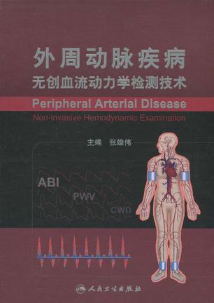 外周动脉疾病 无创血流动力学检测技术 non-invasive hemodynamic examination