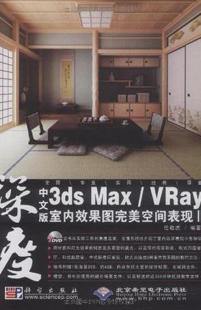 中文版3ds Max/VRay室内效果图完美空间表现 Ⅱ