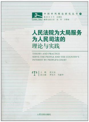 人民法院为大局服务为人民司法的理论与实践 纪念人民法院建院60周年理论研讨会暨中国法学会审判理论研究会论文集