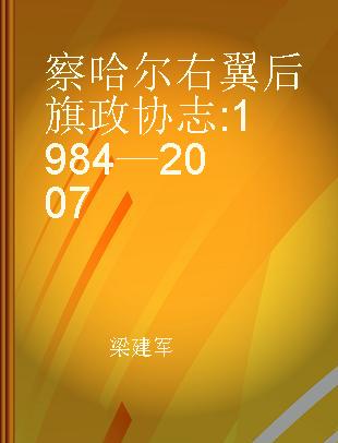 察哈尔右翼后旗政协志 1984—2007