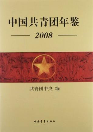 中国共青团年鉴 2008