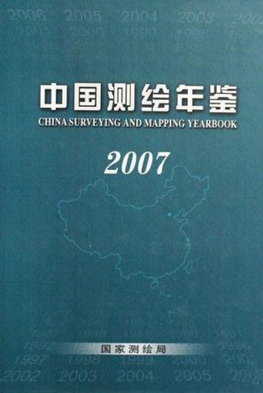 中国测绘年鉴 2007