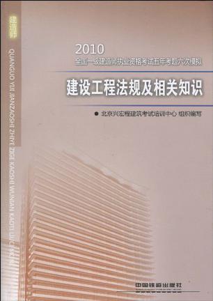 2010全国一级建造师执业资格考试五年考题六次模拟 建设工程法规及相关知识