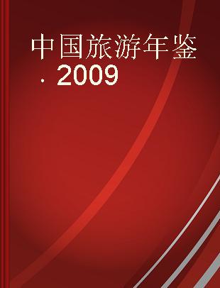 中国旅游年鉴 2009