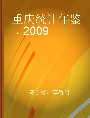重庆统计年鉴 2009