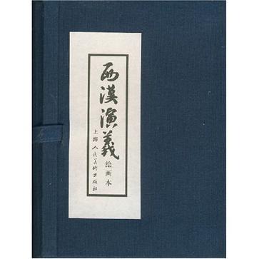 西汉演义 六 鸿门宴