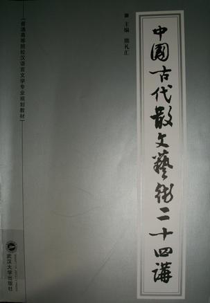 中国古代散文艺术二十四讲
