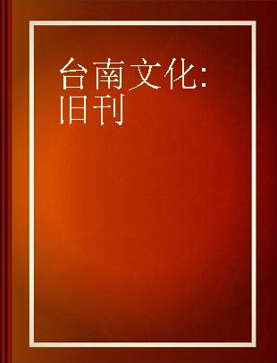 台南文化 旧刊