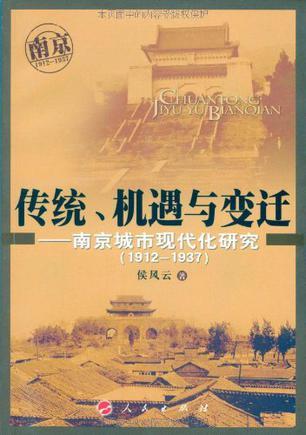 传统、机遇与变迁 南京城市现代化研究 1912-1937