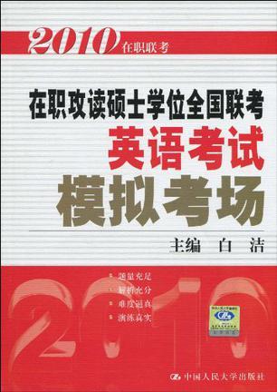 在职攻读硕士学位全国联考英语考试模拟考场