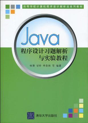 Java程序设计习题解析与实验教程