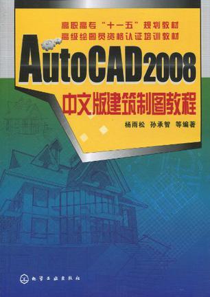 AutoCAD 2008中文版建筑制图教程