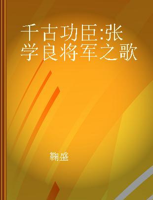 千古功臣 张学良将军之歌