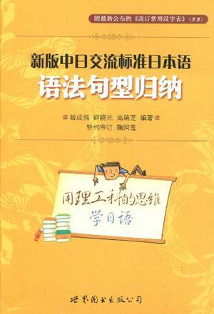 《新版中日交流标准日本语》语法句型归纳