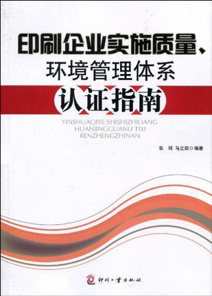 印刷企业实施质量、环境管理体系认证指南