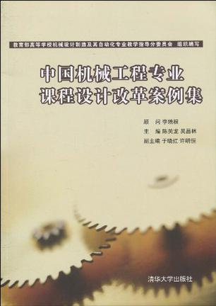 中国机械工程专业课程设计改革案例集