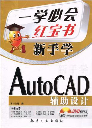 新手学AutoCAD辅助设计