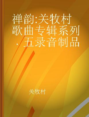 禅韵 关牧村歌曲专辑系列 五