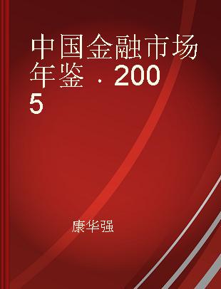 中国金融市场年鉴 2005