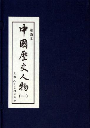 中国历史人物故事 一 张骞