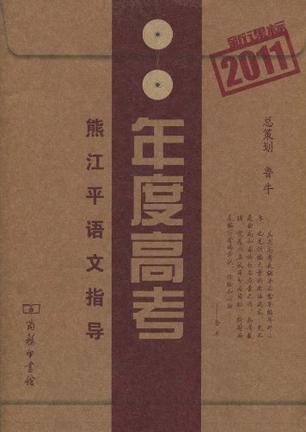 年度高考 新课标2011 第一辑 熊江平语文指导