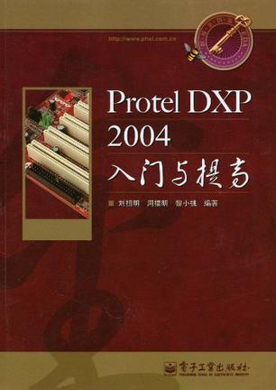 Protel DXP 2004入门与提高