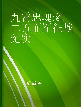 九霄忠魂 红二方面军征战纪实